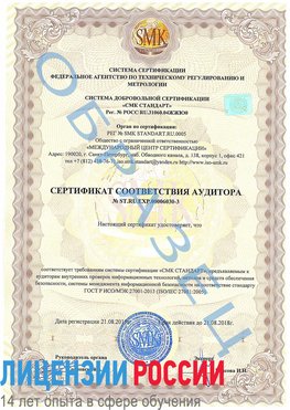 Образец сертификата соответствия аудитора №ST.RU.EXP.00006030-3 Кумертау Сертификат ISO 27001
